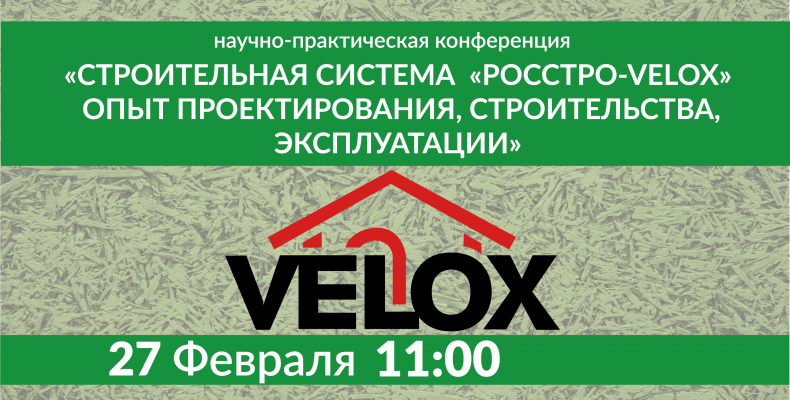 Ежегодная научно-практическая конференция по технологии VELOX