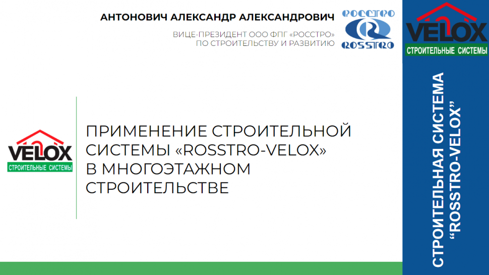 Научно‐практическая конференция: Строительная система «ROSSTRO‐VELOX» — 20 лет на российском рынке