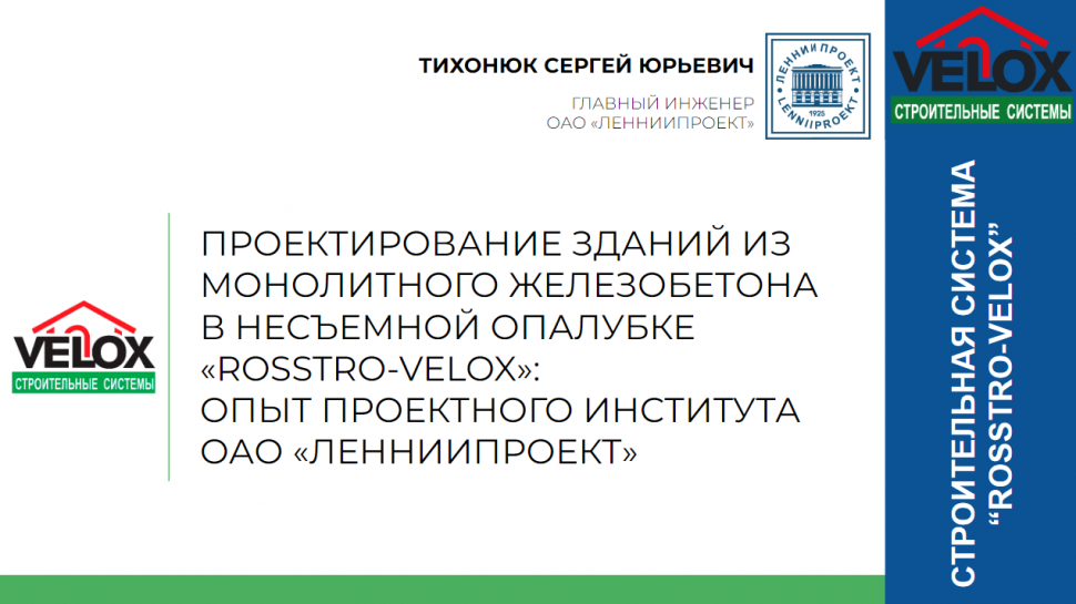 Научно‐практическая конференция: Строительная система «ROSSTRO‐VELOX» — 20 лет на российском рынке